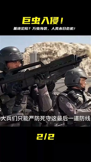 可怕巨蟲入侵人類基地，面對數以萬計可怕生物，人類該如何應對？ #科幻迷FANS #科幻迷 #FANS #電影解說 #電影