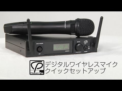 HOW TO「CLASSIC PRO デジタルワイヤレスマイク クイックセットアップ」