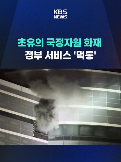 정부의 전산 시스템 서버와 데이터베이스 등을 대규모로 관리하는 대전 국가정보자원관리원에서 불이 났습니다. 이 불로 정부가 제공하는 온라인 서비스 일부가 마비된 상태입니다. #국가정보자원관리원#대전#국정자원화재#KBS#KBSNEWS