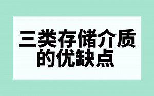 【东睿存储】三类存储介质的优缺点