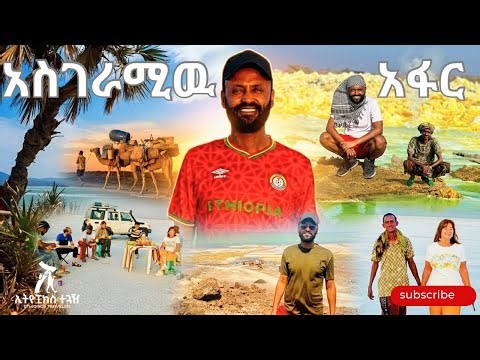 አፋር ሌላ አለም| The Danakil Depression: Surviving Earth's Hottest Place, Ethiopian Style