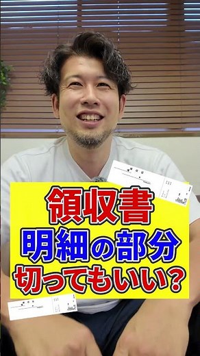 領収書明細の部分切ってもいい？ #税理士 #確定申告 #節税 #税務調査 #経費
