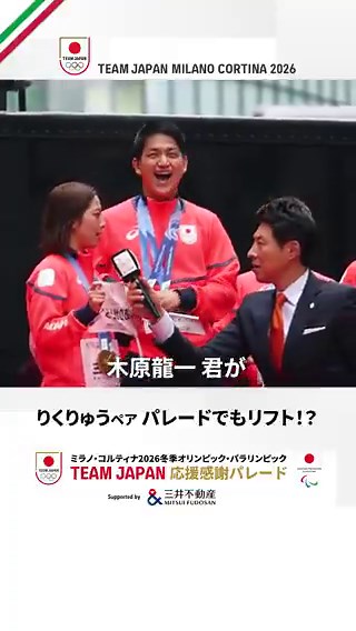 りくりゅうペア、リフトで沸かせる😳👏━━━━━━━━━━━━━━━━━🎥ミラノ・コルティナ 2026冬季オリンピック・パラリンピック #TEAMJAPAN 応援感謝パレード にて⛸️フィギュアスケート木原龍一 選手・三浦璃来 選手@skatingjapan#ともに一歩踏み出す勇気を