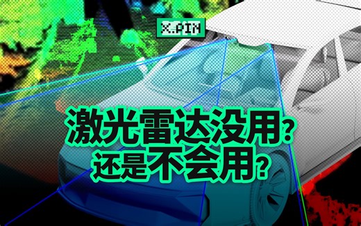 花了几万买的激光雷达，只是在你车上悄悄摸鱼？【差评君】