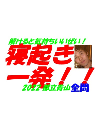 2022 都立青山 難関高校入試 数学 全問解説 高校入試 過去問 生徒募集中→ katei_kyoshi_k@yahoo.co.jp #寝起き一発!セイカイが出ると気持ちいいぜい！！