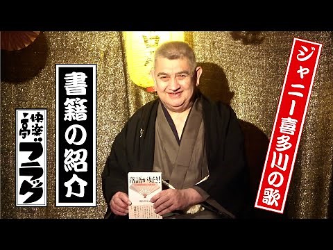 快楽亭ブラック★『落語が好き！』紹介＆ジャニー喜多川の歌