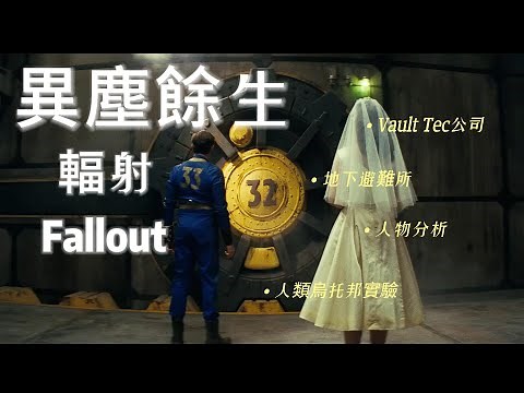 32號避難所為何淪陷？深度解析美劇「異 塵 餘 生」或「辐射」中的32號避難所事件｜ Fallout｜Film breakdown