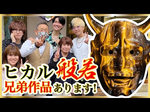 ヒカルさんご来店ありがとうございました！タイガーアイ般若の兄弟作品をご紹介させていただきます