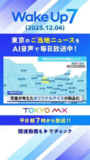 [December 4th] Tokyo Local News ④ Musashimurayama City [WakeUp7/Tokyo Machi Tsushin]