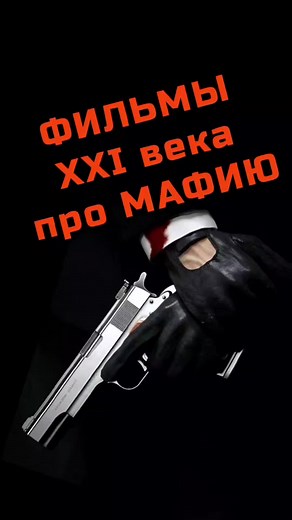 Фильмы 80-х и 90-х про мафию знают все и они пожалуй лучшие в своем жанре, но в 21 веке так же появлялись достойные фильмы про мафию! #фильмыпромафию #мафия #детектив #криминал
