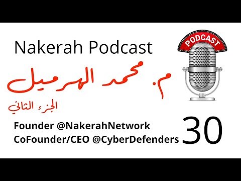30 Muhammad Alharmeel الجزء الثاني – Founder ‪@NakerahNetwork‬ and CoFounder/CEO ‪@RealCyberDefenders‬