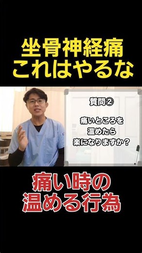 【坐骨神経痛】痛いときは温めるな！