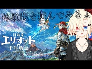 【 冒険家エリオットの千年物語 (体験版) 】すごく楽しそうすぎるスクエニの新作を試しに遊ぶよ