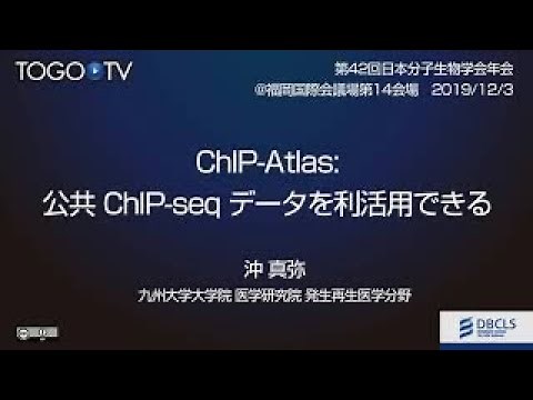 ChIP-Atlas: 公共 ChIP-seq データを利活用できる @ 第42回日本分子生物学会年会