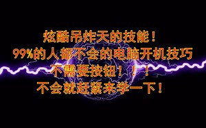 什么？2020年了你还在用按钮开机？99%的人都不会的电脑开机办法！我来教你