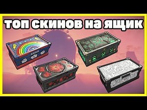 ТОП 10 СКИНОВ НА ЯЩИК RUST (ч1) / TOP 10 SKINS WOOD BOX RUST