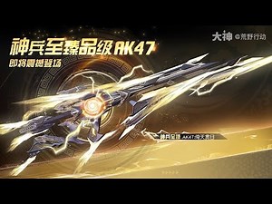 【荒野行動】６日から「新DX版AK」が登場！殿堂安売りはこのため！配布や新銃スキンも。無料無課金ガチャリセマラプロ解説。こうやこうど拡散のため👍お願いします【アプデ最新情報攻略まとめ】