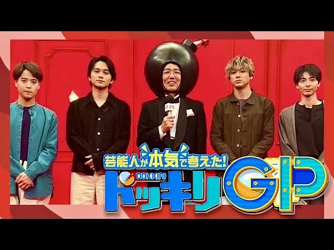 ドッキリGP【4月15日放送/北村匠海/山田裕貴/高杉真宙/堀家一希】