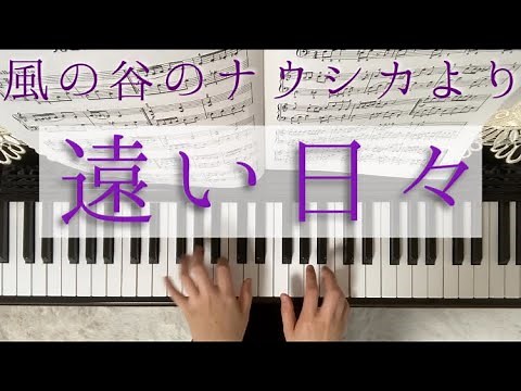 風の谷のナウシカより「遠い日々」 久石譲 ジブリ ピアノ カバー 弾いてみた
