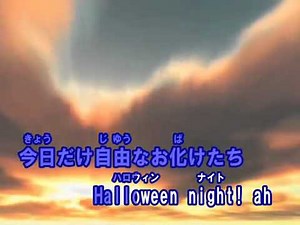 ハロウィン・ナイト ／ AKB48 ／ カラオケ（歌詞字幕入り）
