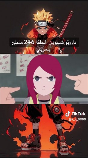 ناروتو شيبودن الحلقة 246 مدبلج بالعربي