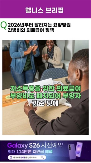 2026년부터 달라지는 요양병원 간병비와 의료급여 정책