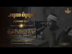 سورة هود | عبدالباسط عبدالصمد | المصحف المرتل النادر | Surah Hud | Abdulbasit Abdussamad