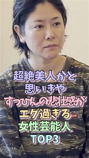 ㊗️100万再生！超絶美人かと思いきやすっぴんの悲壮感がエグ過ぎる女性芸能人TOP3 Part3 #真木よう子 #小西真奈美 #女性芸能人