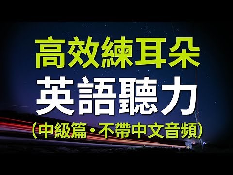 高效練耳朵英語聽力（中級篇・不帶中文音頻）－ 提高您的英語聽力技能
