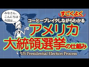 アメリカの大統領選挙の仕組み〜コーヒーブレイクしながらわかる