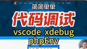 搭建php网站 vscode+xdebug+phpenv调试