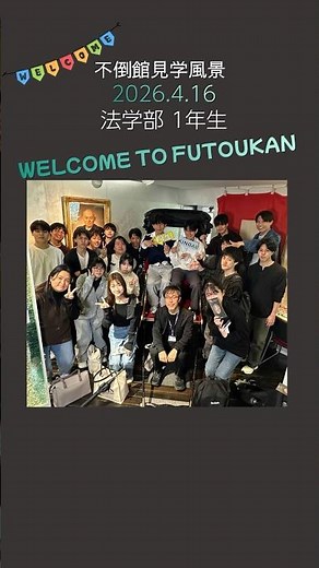 不倒館の見学風景 法学部１年生│2026年4月16日 #不倒館 #近畿大学 #東大阪キャンパス #近大 #法学部 #１年生
