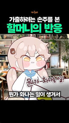 어릴 때 집 나간다니까 할머니의 반응