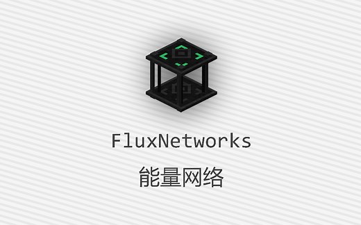Minecraft模组介绍-能量网络-FluxNetworks
