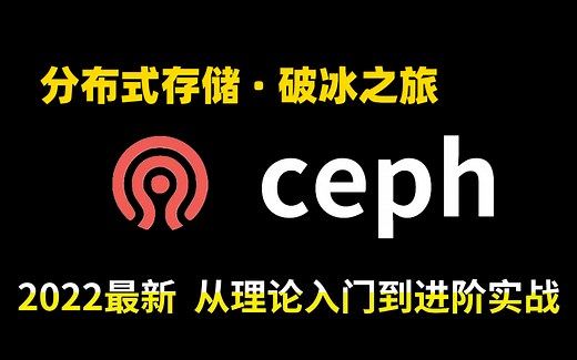 【ceph教程】2022年最新自动化运维-ceph存储破冰教程，理论入门+进阶实战，两小时通透ceph不是梦！