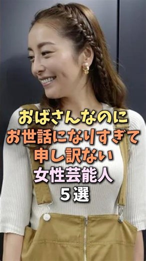 ㊗️30万再生！年を重ねてステキすぎる女性芸能人 #熊切あさみ