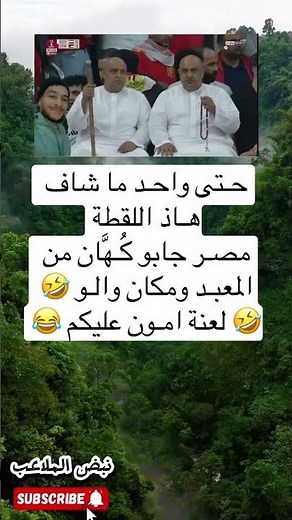 حـتى واحـد ما شاف هـاذ اللقطة مصـر جابو كُـهَّان من المعبـد ومكان والـو لعنة امـون عليكم !