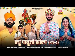 न्यू पाबूजी सोंग 2025 || New Pabuji Song 2025 || पाबुजी भजन 2025 || Indraj Bamna , Kelashi Gothe