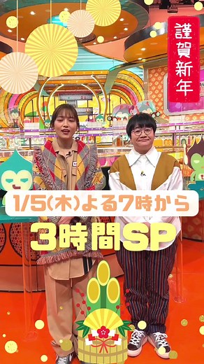 1/5(木)よる7時👉新春3時間SP🎍放送をみて超豪華賞品【 車 】をGETしてね★詳しくは番組公式Twitterにて🔍#モニタリング#スペシャル#川口春奈#ハリセンボン#近藤春菜