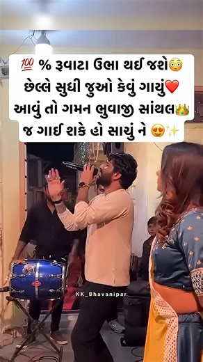 જુઓ રૂવાંટા ઉભા થઈ જશે એવું ગાયું😱😍 || Gaman Santhal Live || #gamansanthal #gamanbhuvaji #shorts