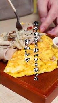 [Recommended for beginners] Packed with autumn flavors! How to make an easy omelette #shorts #eas...