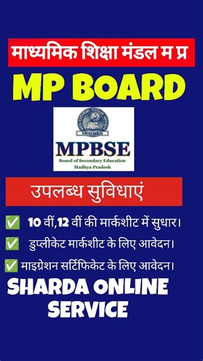 Sharda Online Service on Instagram: "MP Board se sambandhit sabhi kaam ek hi jagah ✅ Form bharna ho ya correction, guidance ho ya update – hum hain aapke saath #MPBoard #MPBSE #MPBoardForm #shardaonline #formfilling"