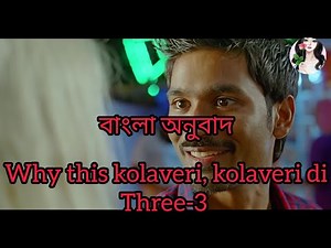 Why This Kolaveri Kolaveri Di। Bangla Transformatio। Three-3। Dhanush।