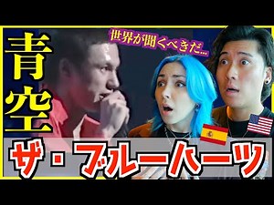 【THE BLUE HEARTS - 青空】を初めて聞いた外国人が感動「この歌詞は世界に届けるべき」【海外の反応】