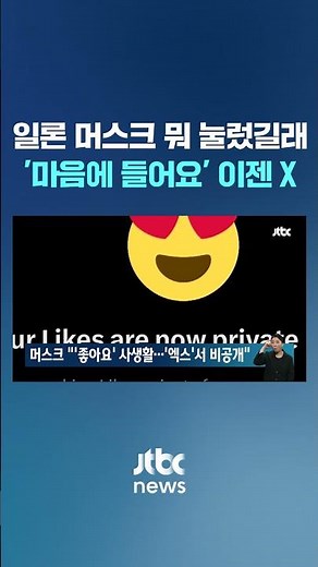 X 게시물 '좋아요' 숨긴다고? 누리꾼 찾아낸 '머스크 흔적' #JTBC #Shorts