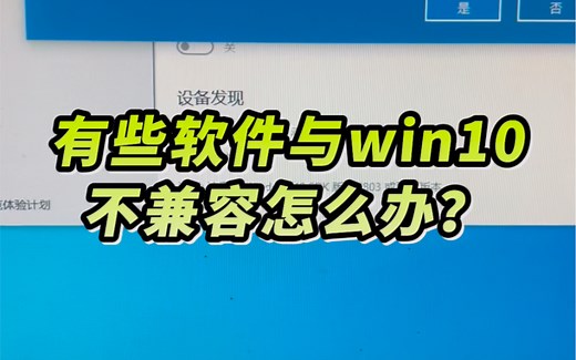 有些软件与win10不兼容教你解决！#电脑 #电脑知识#电脑小技巧