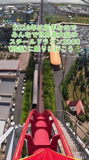 世界最大級ジェットコースター『スチールドラゴン2000』乗車映像🐉