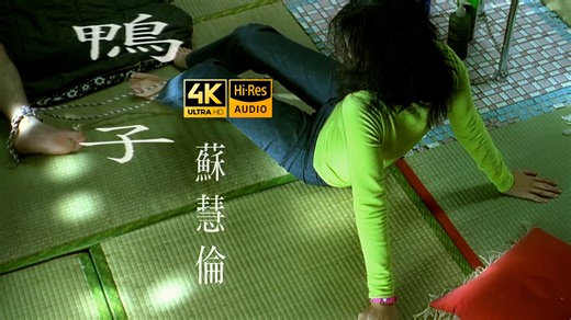 【SeedVR2-顶级4K修复】Tarcy Su 苏慧伦 - 鸭子 MV 2160P Hi-Res 歌词重制