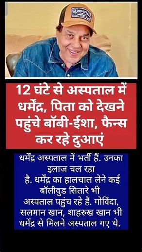 12 घंटे से अस्पताल में धर्मेंद्र, पिता को देखने पहुंचे बॉबी-ईशा, फैन्स कर रहे दुआएं ||#viral #shorts