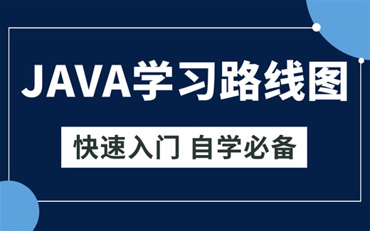 史上最全面的Java学习路线一条龙升级版丨java自学编程指南丨阿里P5-P8路线图丨程序员入门